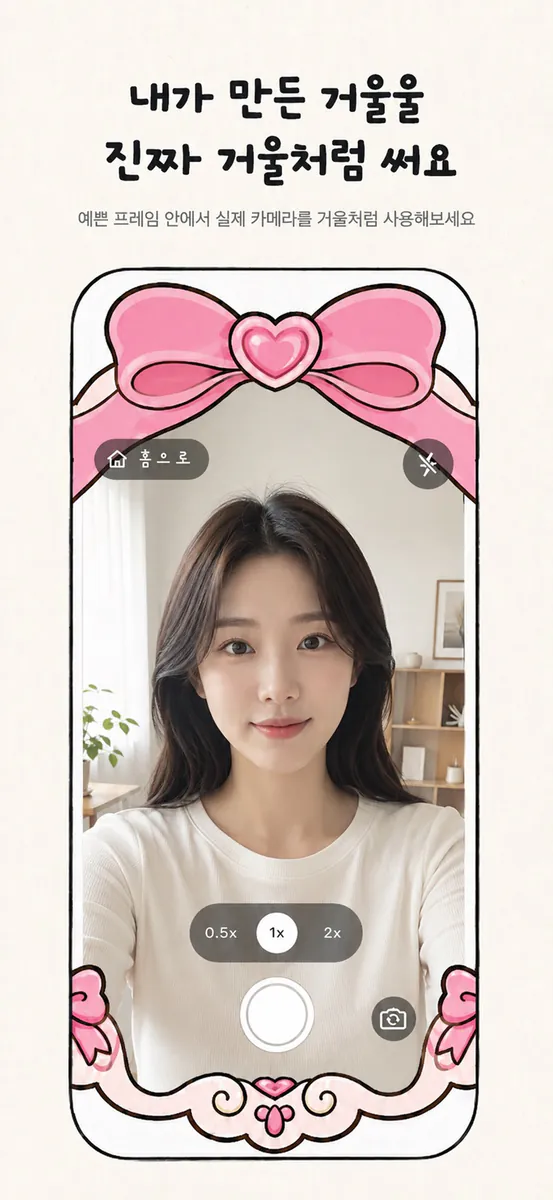 꾸미러 App Store 공개 화면 1