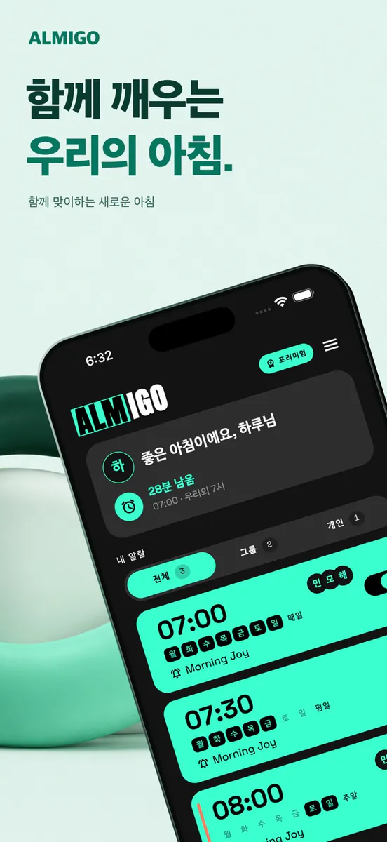 ALMIGO - 친구와 함께 깨는 알람 App Store 공개 화면 1