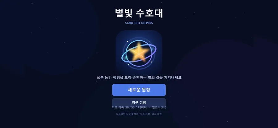 별빛 수호대 App Store 공개 화면 4