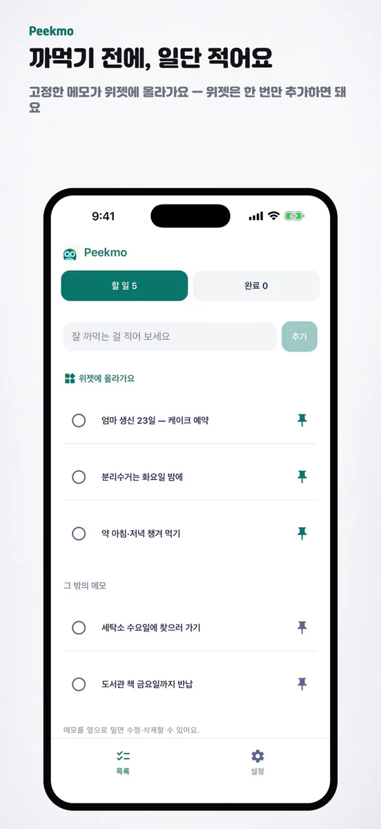 Peekmo - 잠금화면 메모 App Store 공개 화면 1