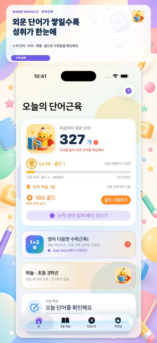 단어근육: 초등 영단어 App Store 공개 화면 1