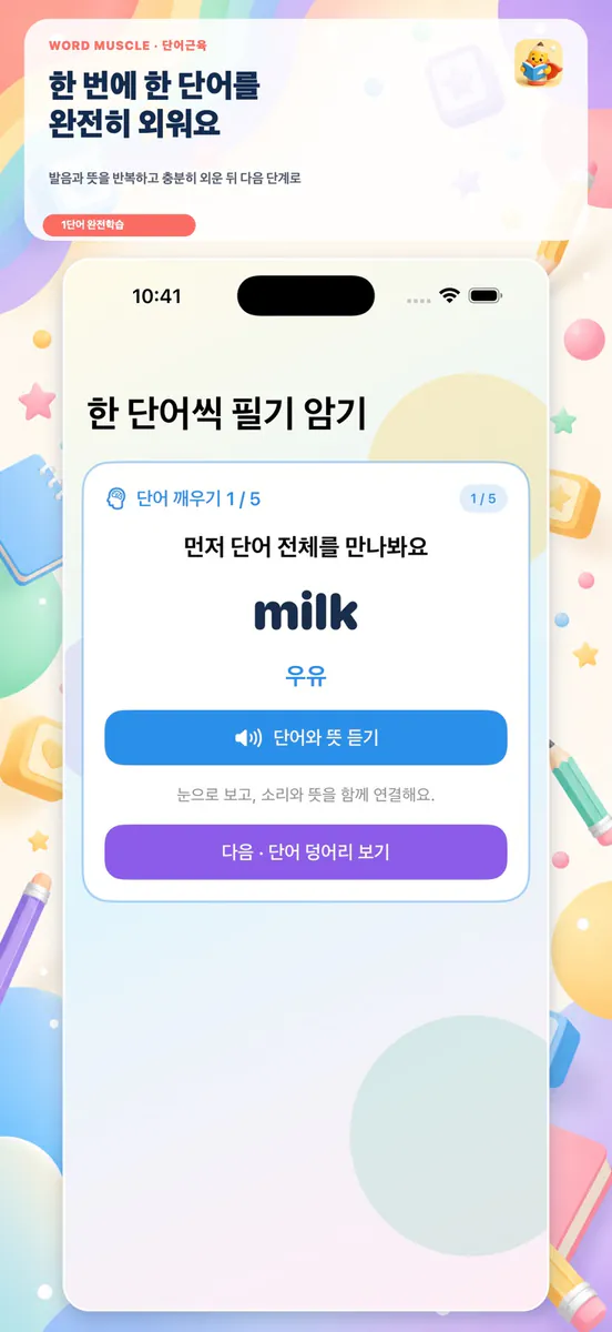 단어근육: 초등 영단어 App Store 공개 화면 2