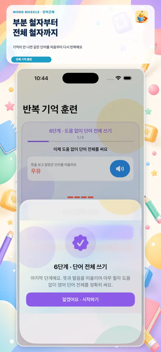 단어근육: 초등 영단어 App Store 공개 화면 4