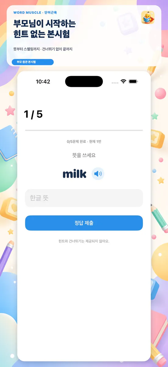 단어근육: 초등 영단어 App Store 공개 화면 5