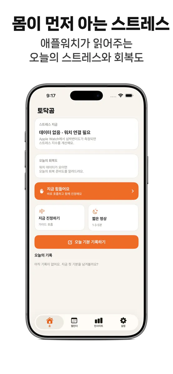 토닥곰 App Store 공개 화면 1