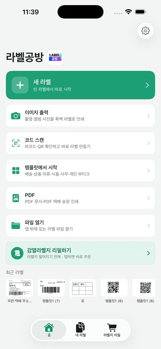 라벨공방 App Store 공개 화면 1