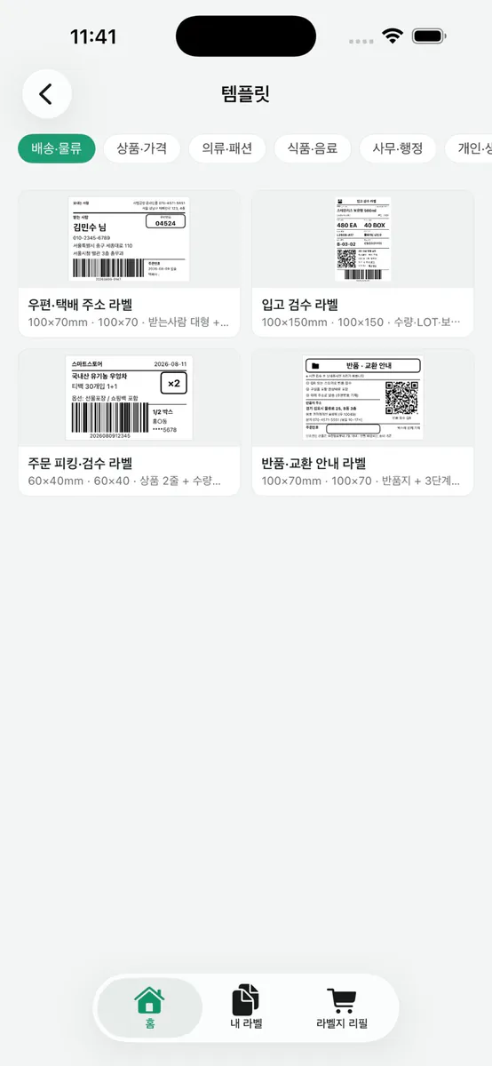라벨공방 App Store 공개 화면 2