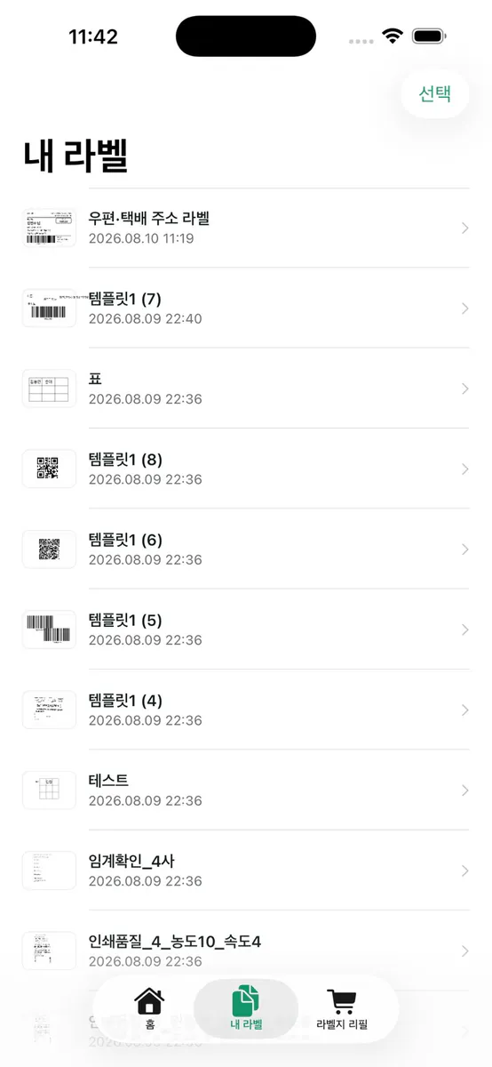 라벨공방 App Store 공개 화면 5