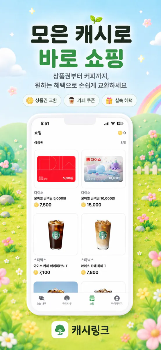 캐시링크 - 함께하는 앱테크 App Store 공개 화면 4