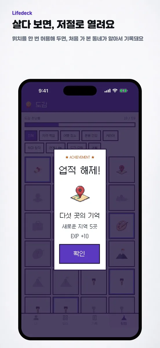 Lifedeck - 인생 업적 도감 App Store 공개 화면 1