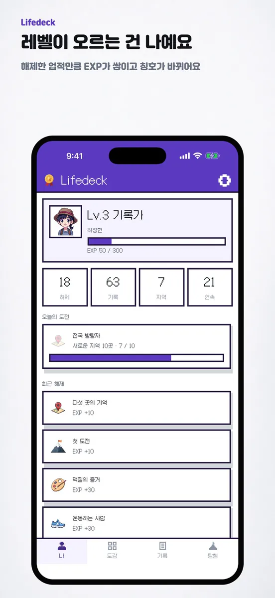 Lifedeck - 인생 업적 도감 App Store 공개 화면 3