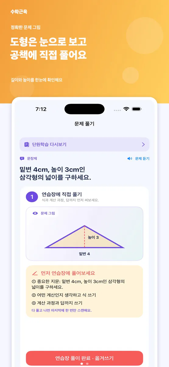 수학근육 - 초등 수학 풀이습관 App Store 공개 화면 1