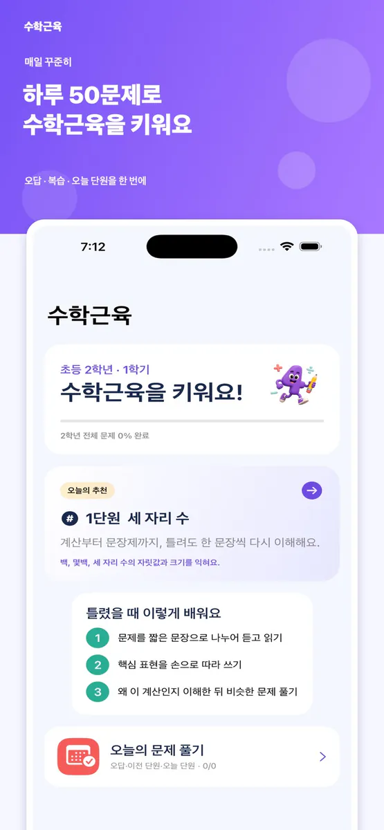 수학근육 - 초등 수학 풀이습관 App Store 공개 화면 2