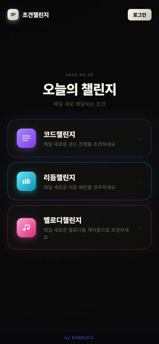 초견챌린지 App Store 공개 화면 1