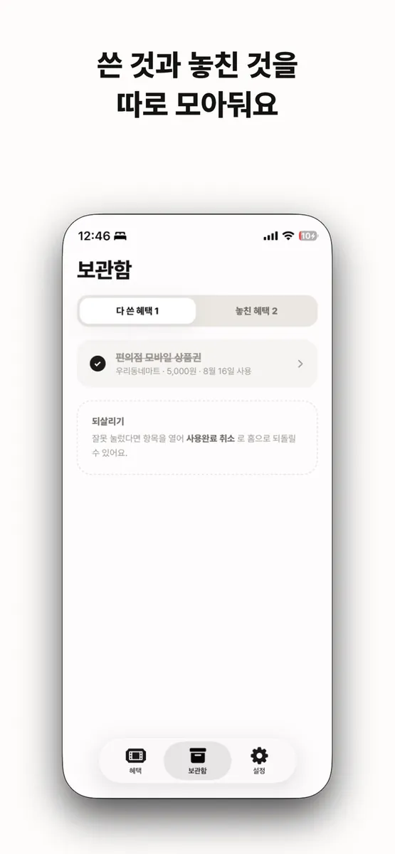 쪽쪽 - 쿠폰·혜택 리마인더 App Store 공개 화면 3
