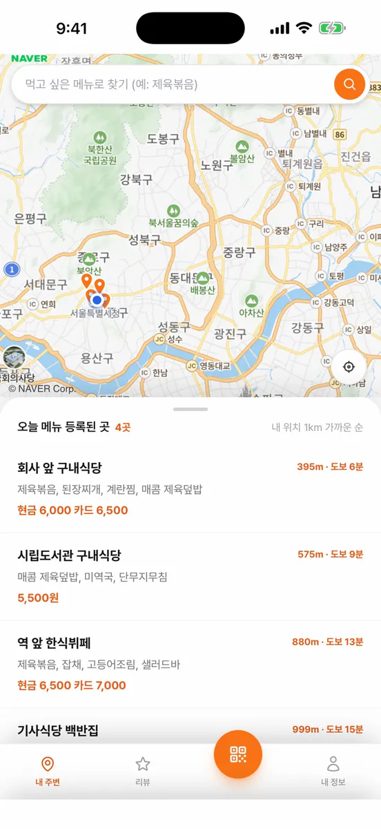 배불리 - 오늘 구내식당 메뉴 App Store 공개 화면 1