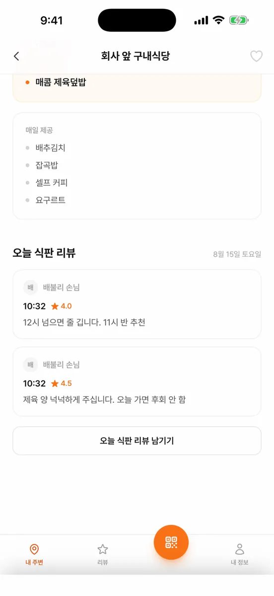 배불리 - 오늘 구내식당 메뉴 App Store 공개 화면 5