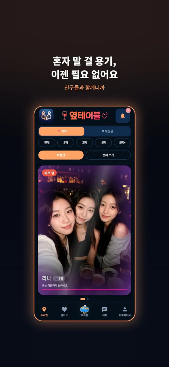 옆테이블 App Store 공개 화면 1