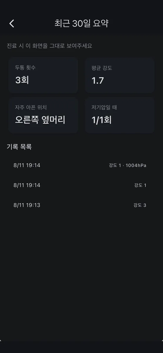 두통일기 - 3초 기록 App Store 공개 화면 3