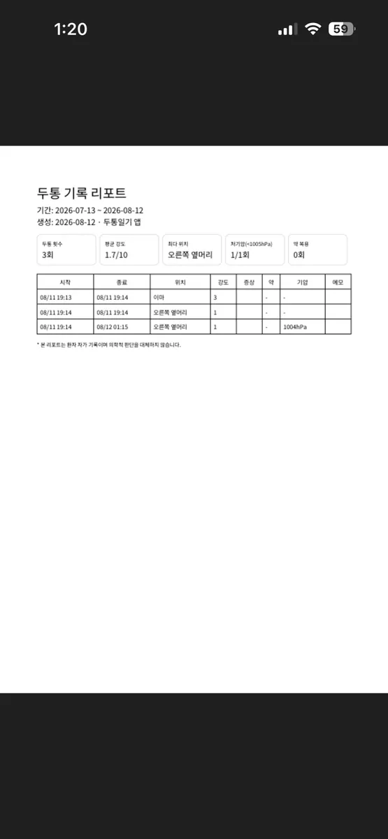 두통일기 - 3초 기록 App Store 공개 화면 5