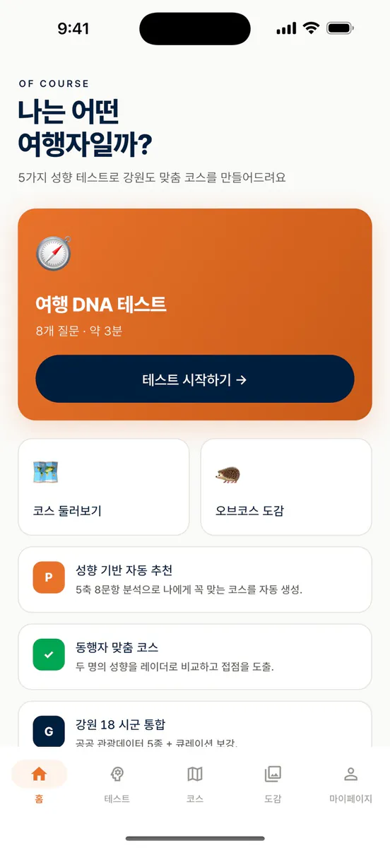 오브코스 - 나만의 강원도 여행 코스 App Store 공개 화면 1