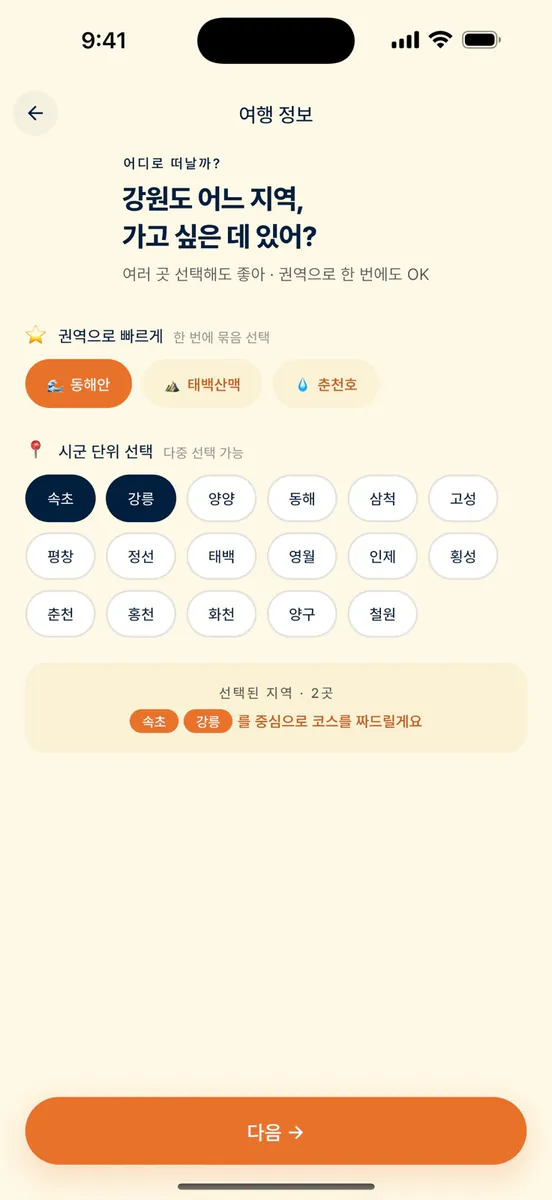 오브코스 - 나만의 강원도 여행 코스 App Store 공개 화면 2