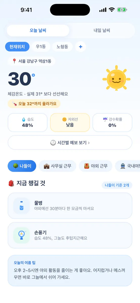 집밖은위험해 - 날씨 준비물 알림 App Store 공개 화면 1