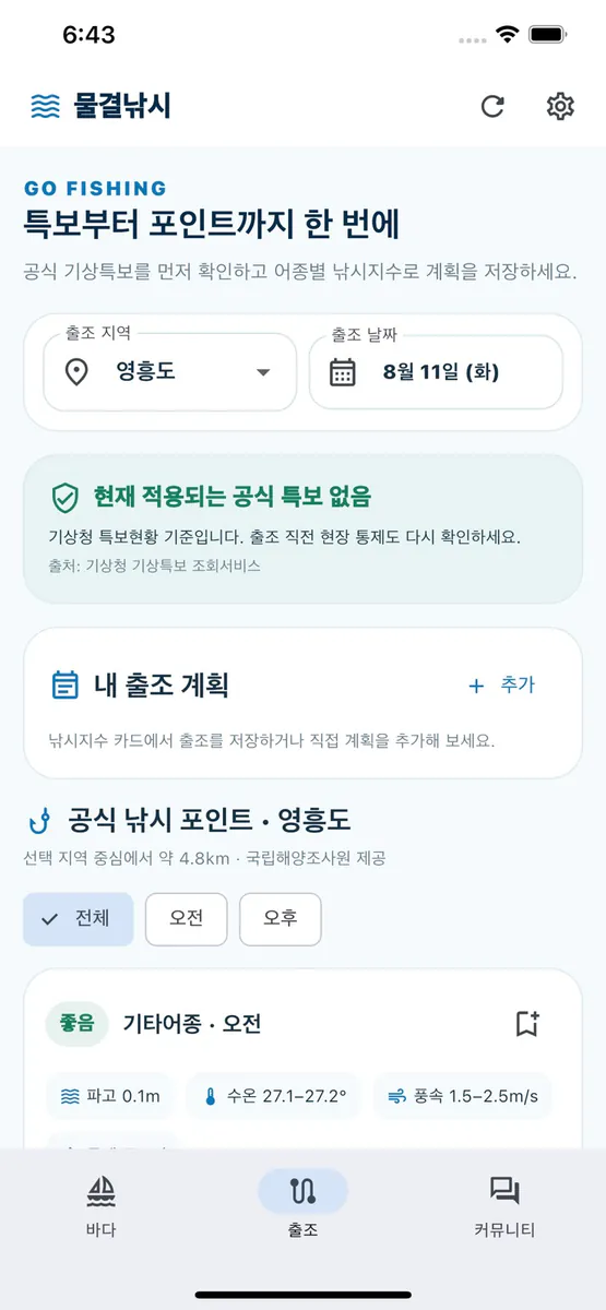 물결낚시 App Store 공개 화면 1