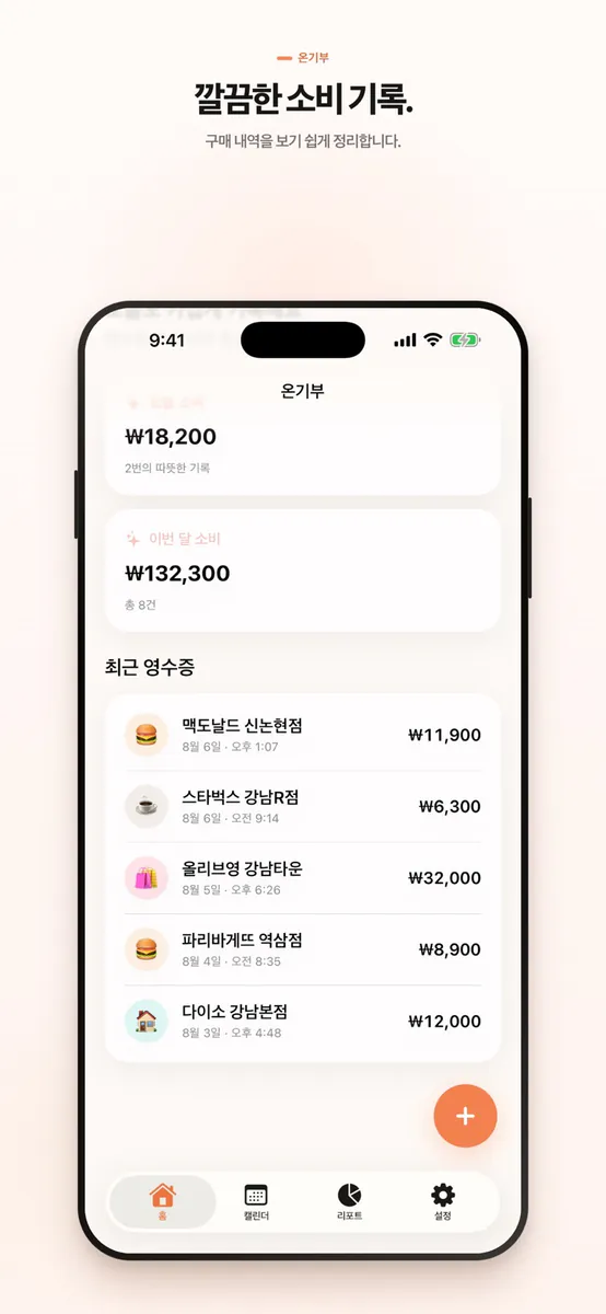 온기부 App Store 공개 화면 1