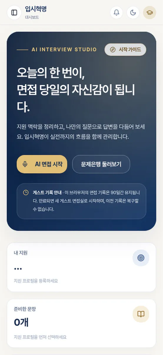 입시혁명 App Store 공개 화면 1