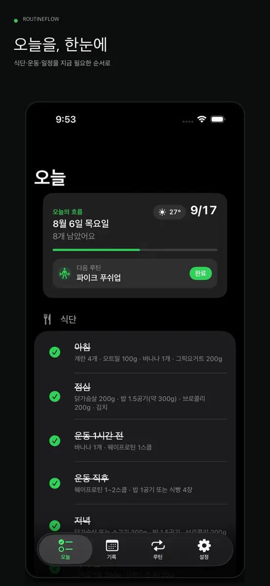 루틴플로우 App Store 공개 화면 1