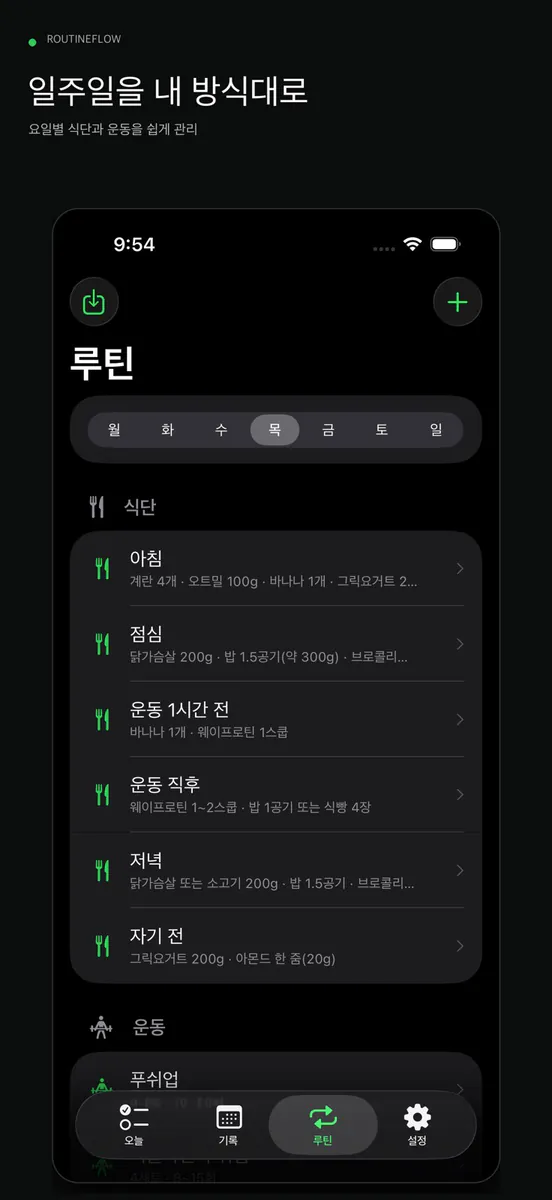 루틴플로우 App Store 공개 화면 2