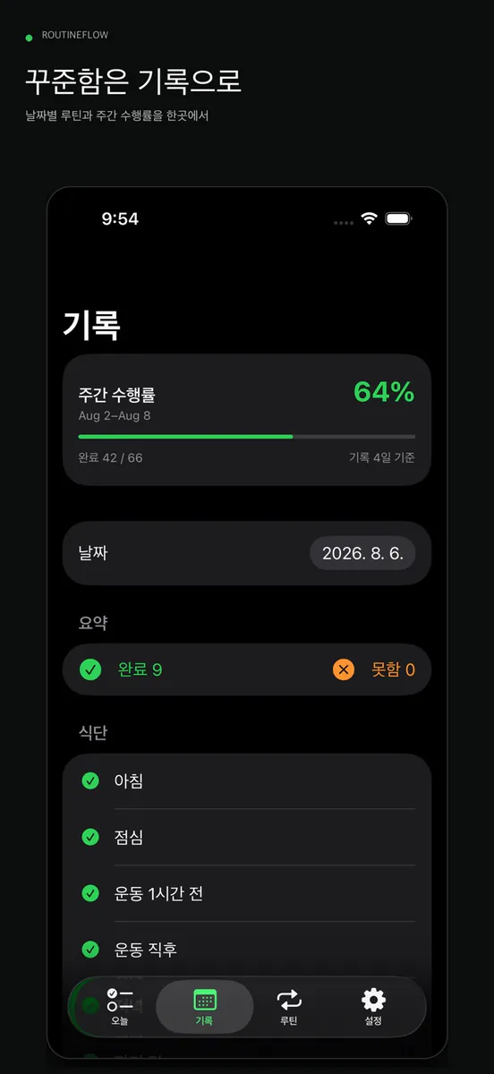루틴플로우 App Store 공개 화면 4