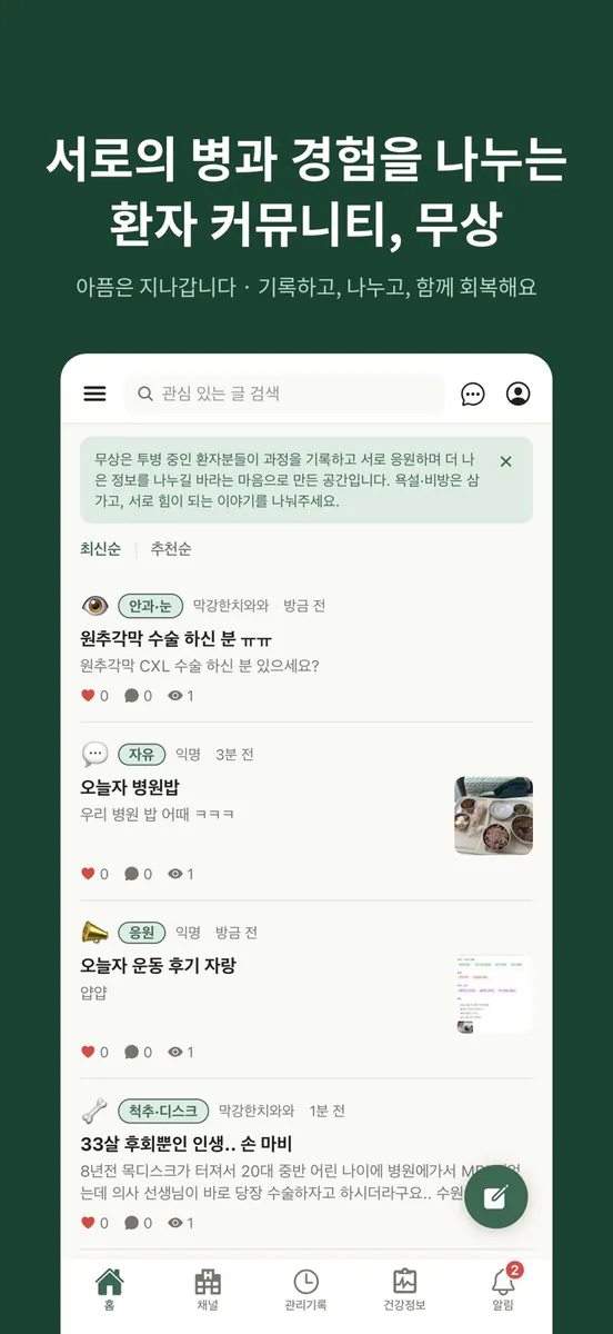 무상 - 환자 기록과 커뮤니티 App Store 공개 화면 1