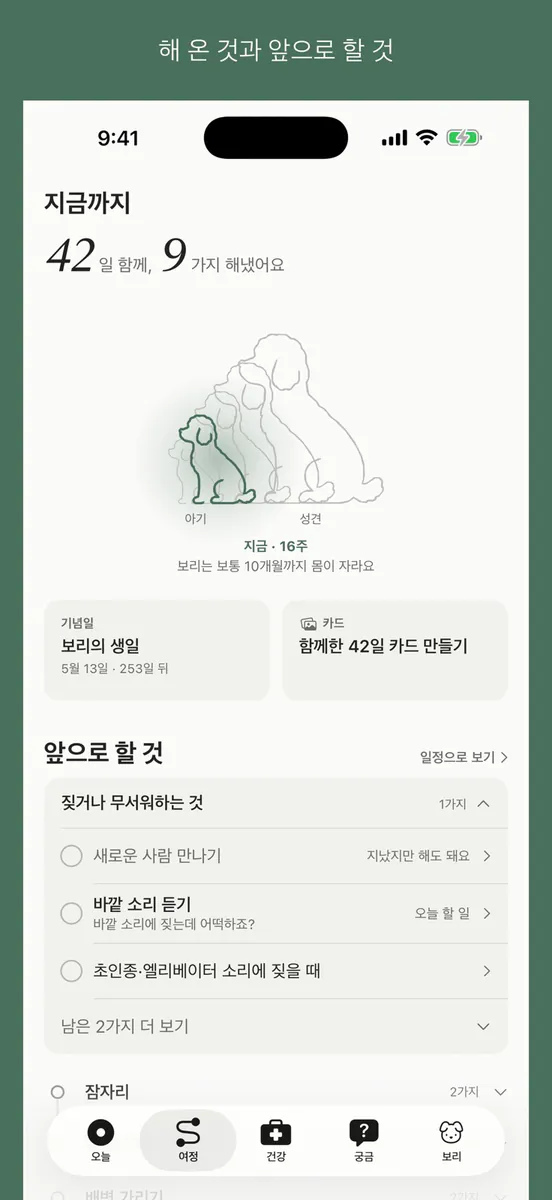 왈로그 - 강아지 시기별 양육가이드 App Store 공개 화면 3