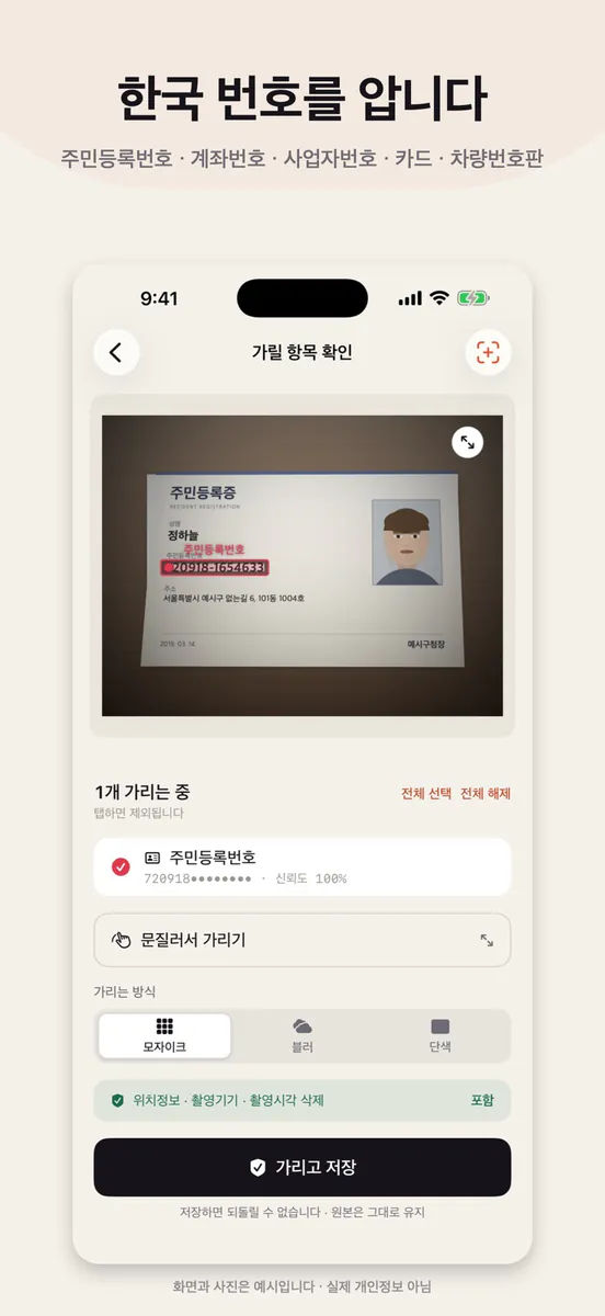 가리개 - 사진 개인정보 모자이크 App Store 공개 화면 2