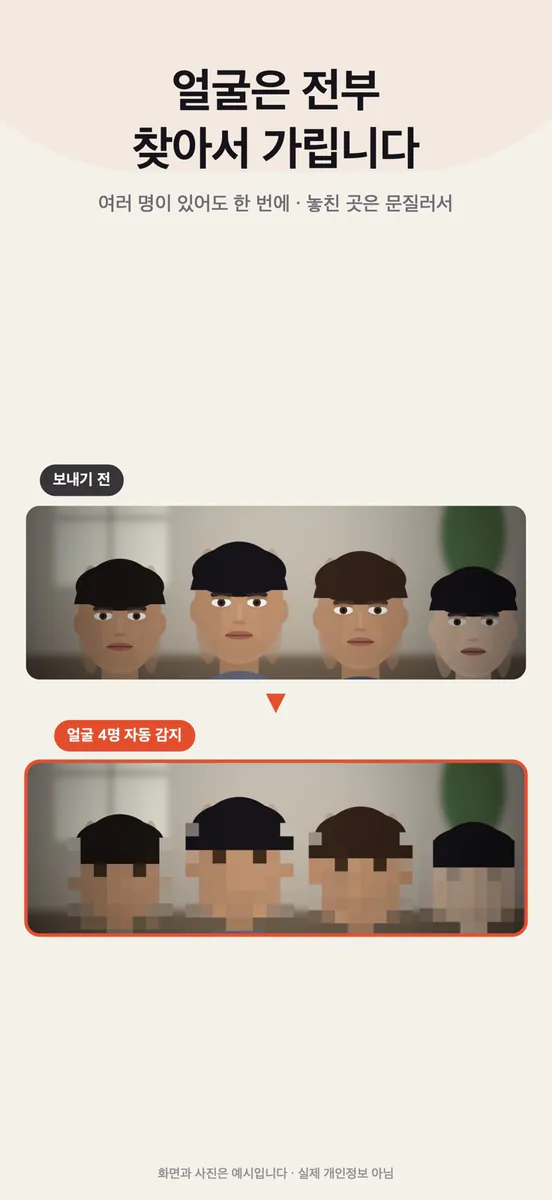 가리개 - 사진 개인정보 모자이크 App Store 공개 화면 4
