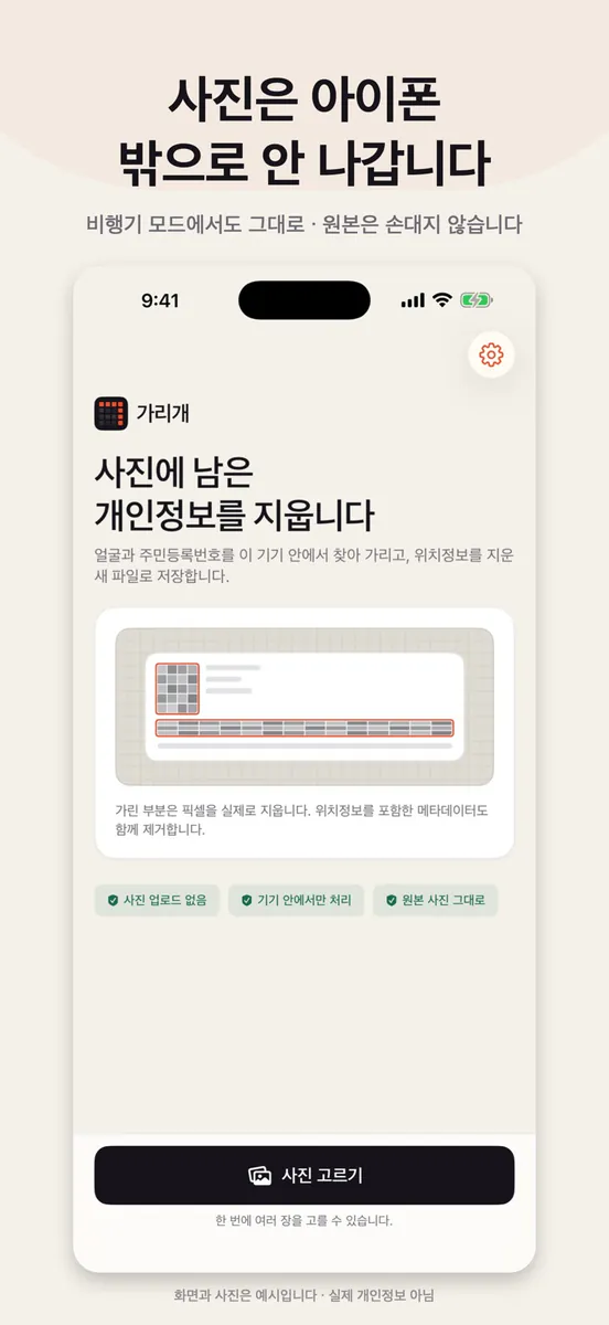 가리개 - 사진 개인정보 모자이크 App Store 공개 화면 5