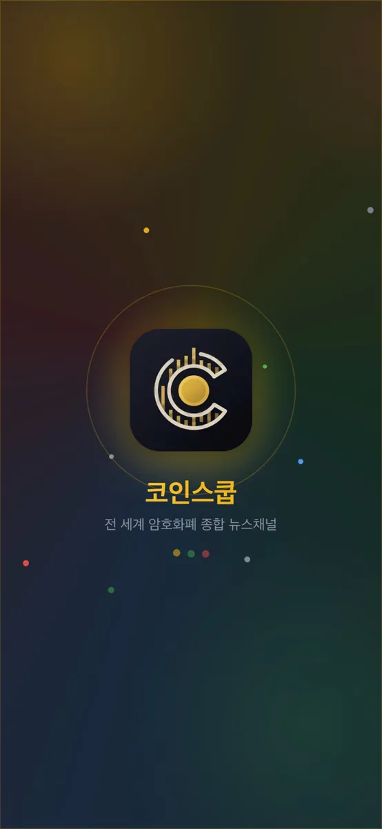 코인스쿱 - 전 세계 암호화폐 뉴스·시세·차트 App Store 공개 화면 1