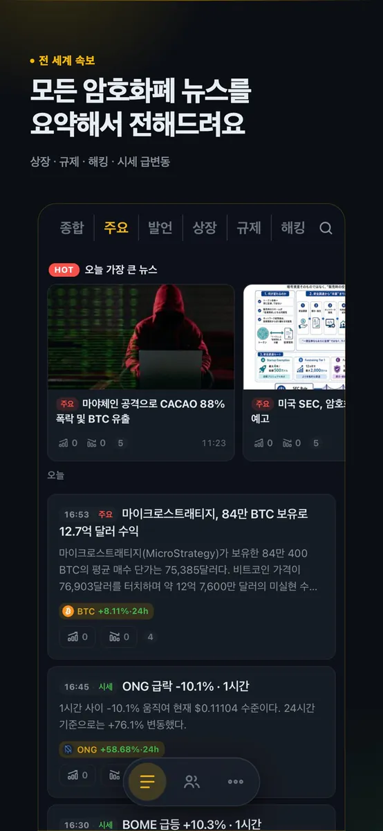 코인스쿱 - 전 세계 암호화폐 뉴스·시세·차트 App Store 공개 화면 2