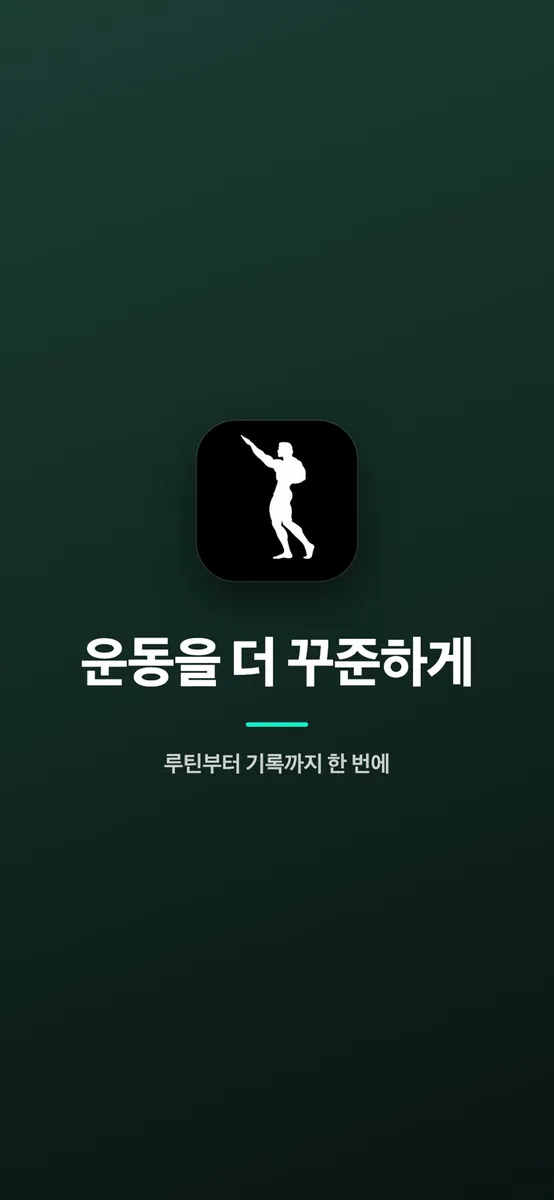 한 세트만 더 - 운동 기록 앱 App Store 공개 화면 1