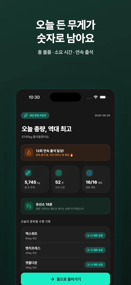 한 세트만 더 - 운동 기록 앱 App Store 공개 화면 4