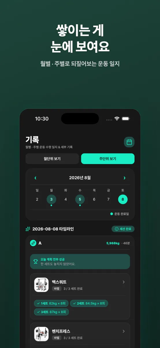 한 세트만 더 - 운동 기록 앱 App Store 공개 화면 5