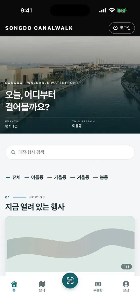 송도 커낼워크 App Store 공개 화면 1