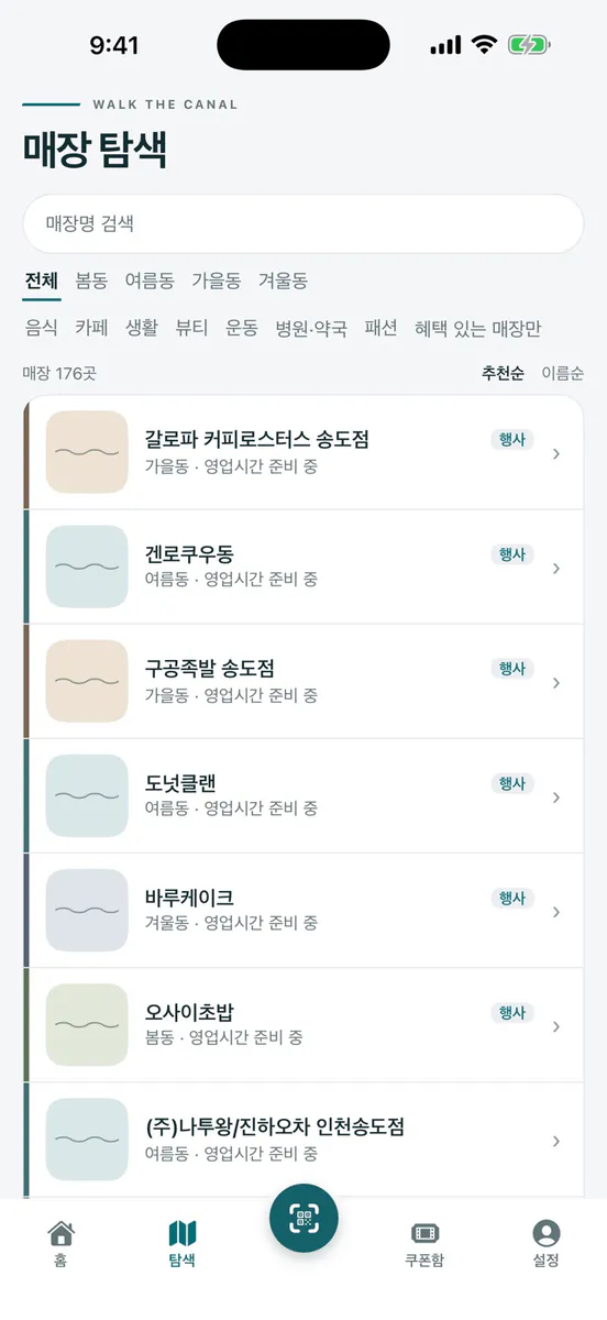 송도 커낼워크 App Store 공개 화면 2