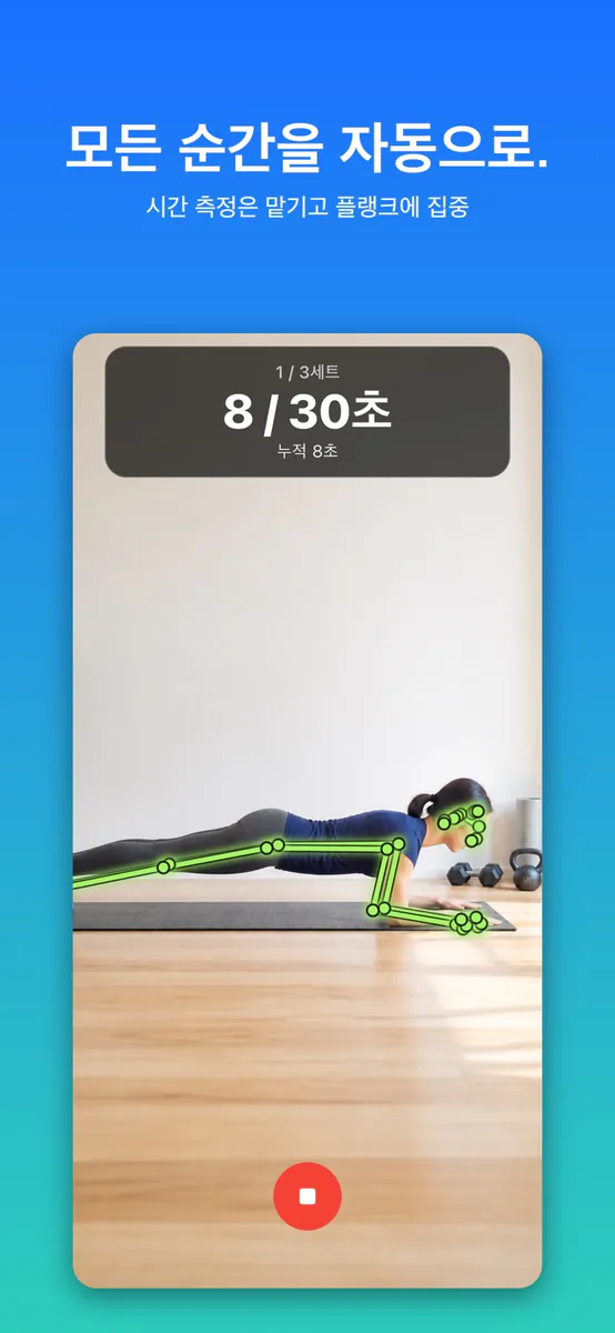 플랭크 타이머: MotionFit App Store 공개 화면 1