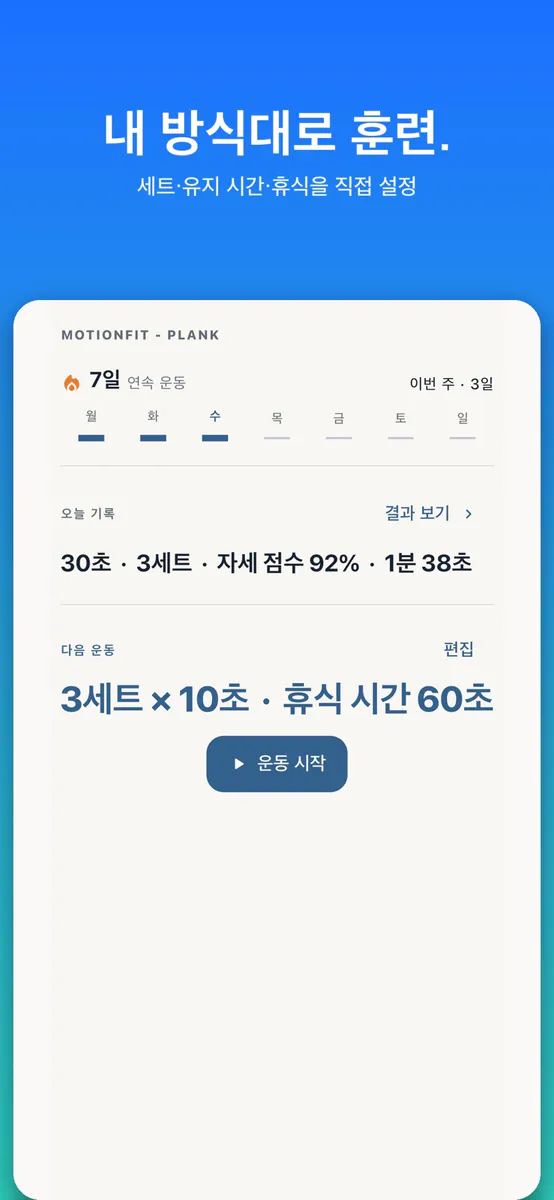 플랭크 타이머: MotionFit App Store 공개 화면 4