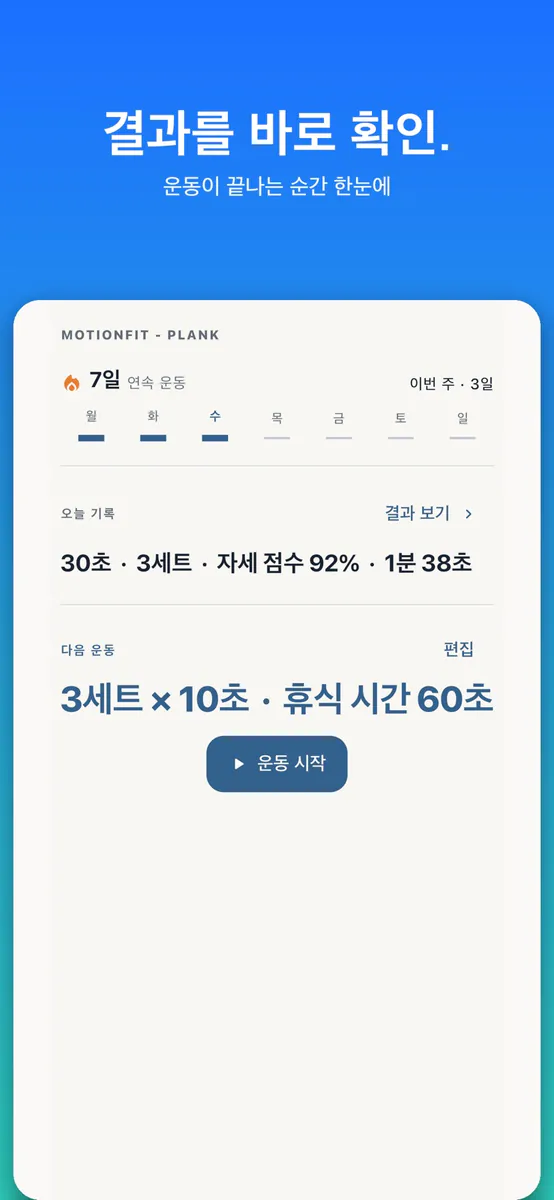 플랭크 타이머: MotionFit App Store 공개 화면 5