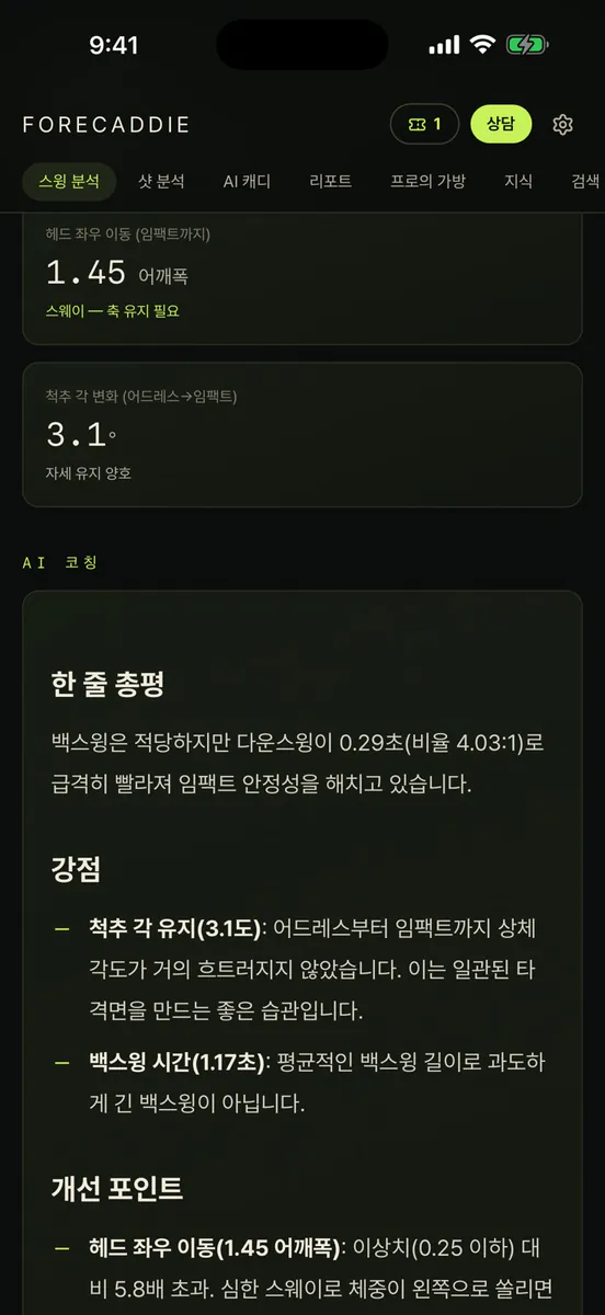 포어캐디 - AI 골프 스윙·트랙맨 분석 App Store 공개 화면 1