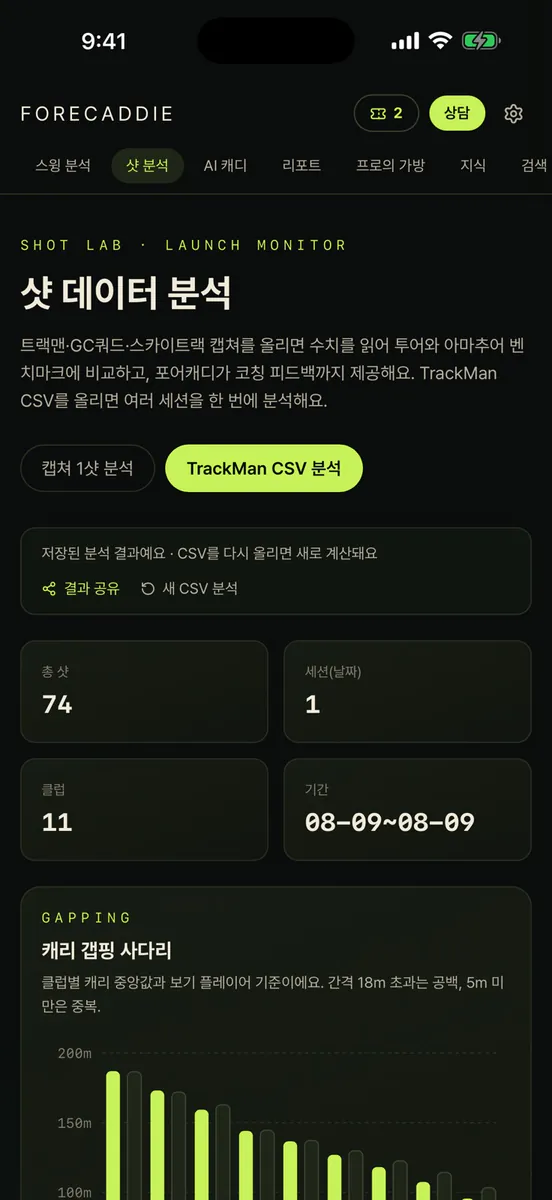 포어캐디 - AI 골프 스윙·트랙맨 분석 App Store 공개 화면 2